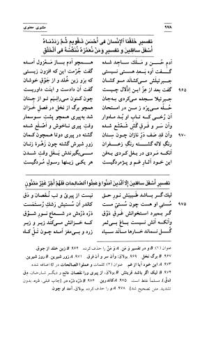 مثنوی معنوی ( دفتر پنجم و ششم ) بر اساس آخرین تصحیح نیکلسون و مقابله با نسخهٔ قونیه به کوشش حسن لاهوتی - جلال الدین محمد بن محمد مولوی - تصویر ۷۲