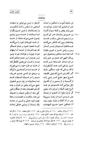 مثنوی معنوی ( دفتر پنجم و ششم ) بر اساس آخرین تصحیح نیکلسون و مقابله با نسخهٔ قونیه به کوشش حسن لاهوتی - جلال الدین محمد بن محمد مولوی - تصویر ۸۴