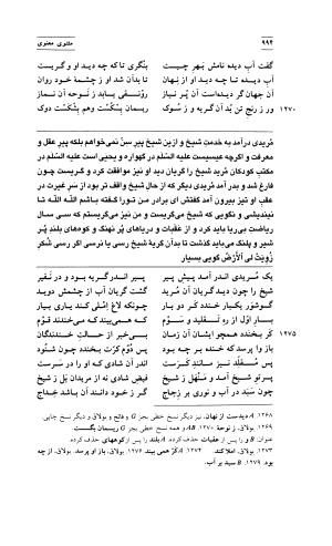 مثنوی معنوی ( دفتر پنجم و ششم ) بر اساس آخرین تصحیح نیکلسون و مقابله با نسخهٔ قونیه به کوشش حسن لاهوتی - جلال الدین محمد بن محمد مولوی - تصویر ۸۸