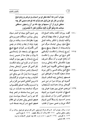 مثنوی معنوی ( دفتر پنجم و ششم ) بر اساس آخرین تصحیح نیکلسون و مقابله با نسخهٔ قونیه به کوشش حسن لاهوتی - جلال الدین محمد بن محمد مولوی - تصویر ۱۱۰