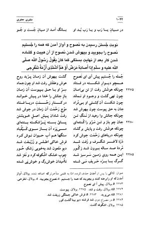 مثنوی معنوی ( دفتر پنجم و ششم ) بر اساس آخرین تصحیح نیکلسون و مقابله با نسخهٔ قونیه به کوشش حسن لاهوتی - جلال الدین محمد بن محمد مولوی - تصویر ۱۳۸