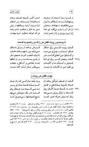 مثنوی معنوی ( دفتر پنجم و ششم ) بر اساس آخرین تصحیح نیکلسون و مقابله با نسخهٔ قونیه به کوشش حسن لاهوتی - جلال الدین محمد بن محمد مولوی - تصویر ۱۴۴