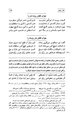 مثنوی معنوی ( دفتر پنجم و ششم )  بر اساس آخرین تصحیح نیکلسون و مقابله با نسخهٔ قونیه به کوشش حسن لاهوتی - جلال الدین محمد بن محمد مولوی - تصویر ۱۴۵