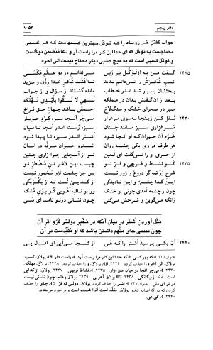 مثنوی معنوی ( دفتر پنجم و ششم ) بر اساس آخرین تصحیح نیکلسون و مقابله با نسخهٔ قونیه به کوشش حسن لاهوتی - جلال الدین محمد بن محمد مولوی - تصویر ۱۴۷