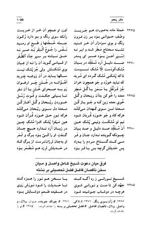 مثنوی معنوی ( دفتر پنجم و ششم ) بر اساس آخرین تصحیح نیکلسون و مقابله با نسخهٔ قونیه به کوشش حسن لاهوتی - جلال الدین محمد بن محمد مولوی - تصویر ۱۴۹