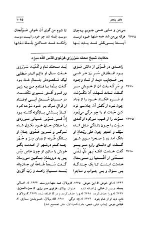 مثنوی معنوی ( دفتر پنجم و ششم ) بر اساس آخرین تصحیح نیکلسون و مقابله با نسخهٔ قونیه به کوشش حسن لاهوتی - جلال الدین محمد بن محمد مولوی - تصویر ۱۵۹