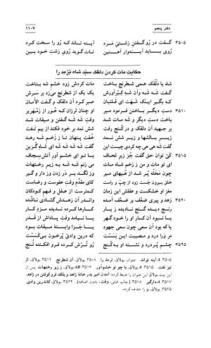 مثنوی معنوی ( دفتر پنجم و ششم )  بر اساس آخرین تصحیح نیکلسون و مقابله با نسخهٔ قونیه به کوشش حسن لاهوتی - جلال الدین محمد بن محمد مولوی - تصویر ۲۰۱