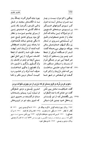 مثنوی معنوی ( دفتر پنجم و ششم ) بر اساس آخرین تصحیح نیکلسون و مقابله با نسخهٔ قونیه به کوشش حسن لاهوتی - جلال الدین محمد بن محمد مولوی - تصویر ۳۲۰