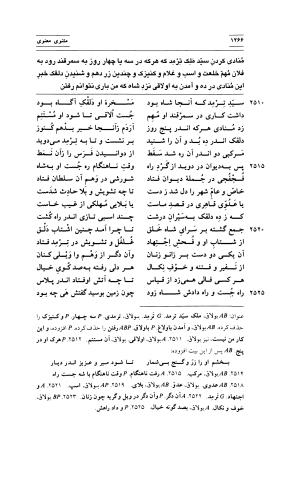 مثنوی معنوی ( دفتر پنجم و ششم ) بر اساس آخرین تصحیح نیکلسون و مقابله با نسخهٔ قونیه به کوشش حسن لاهوتی - جلال الدین محمد بن محمد مولوی - تصویر ۳۶۰