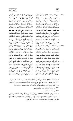 مثنوی معنوی ( دفتر پنجم و ششم ) بر اساس آخرین تصحیح نیکلسون و مقابله با نسخهٔ قونیه به کوشش حسن لاهوتی - جلال الدین محمد بن محمد مولوی - تصویر ۳۹۸