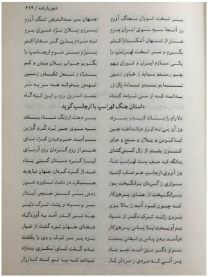 شهریارنامه عثمان مختاری غزنوی به کوشش دکتر غلامحسین بیگدلی - تصویر ۲۳۹