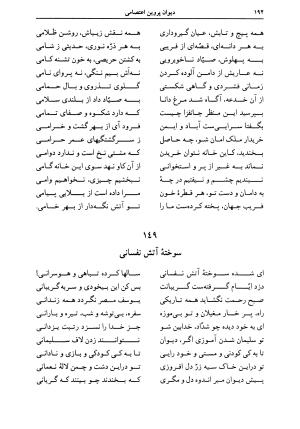 دیوان اشعار پروین اعتصامی به کوشش دکتر حسن احمدی گیوی با مقدمهٔ ملکالشعرای بهار - تصویر ۱۹۸