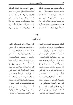 دیوان اشعار پروین اعتصامی به کوشش دکتر حسن احمدی گیوی با مقدمهٔ ملکالشعرای بهار - تصویر ۲۸۸