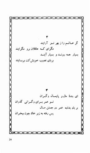 شاهد دل: رباعیات، ترجمهٔ برند مانوئل ویشر, پیتر لمبورن ویلسون - اوحدالدین کرمانی - تصویر ۳۱