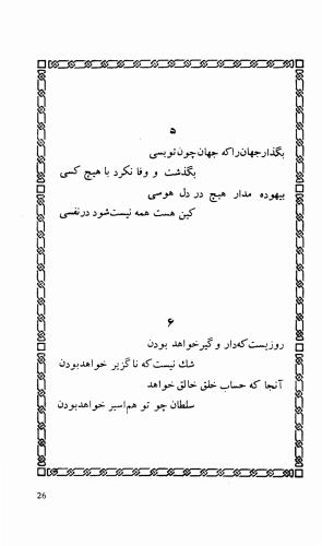 شاهد دل: رباعیات، ترجمهٔ برند مانوئل ویشر, پیتر لمبورن ویلسون - اوحدالدین کرمانی - تصویر ۳۳
