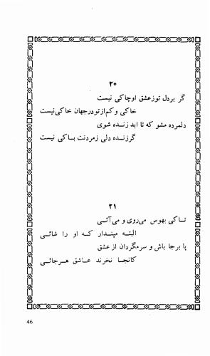 شاهد دل: رباعیات، ترجمهٔ برند مانوئل ویشر, پیتر لمبورن ویلسون - اوحدالدین کرمانی - تصویر ۵۳