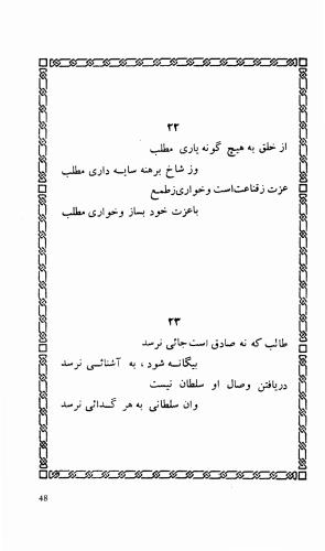 شاهد دل: رباعیات، ترجمهٔ برند مانوئل ویشر, پیتر لمبورن ویلسون - اوحدالدین کرمانی - تصویر ۵۵
