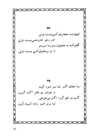 شاهد دل: رباعیات، ترجمهٔ برند مانوئل ویشر, پیتر لمبورن ویلسون - اوحدالدین کرمانی - تصویر ۶۹