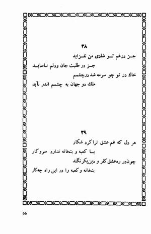 شاهد دل: رباعیات، ترجمهٔ برند مانوئل ویشر, پیتر لمبورن ویلسون - اوحدالدین کرمانی - تصویر ۷۳