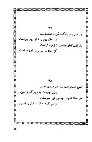 شاهد دل: رباعیات، ترجمهٔ برند مانوئل ویشر, پیتر لمبورن ویلسون - اوحدالدین کرمانی - تصویر ۸۵