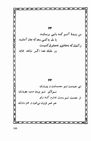 شاهد دل: رباعیات، ترجمهٔ برند مانوئل ویشر, پیتر لمبورن ویلسون - اوحدالدین کرمانی - تصویر ۱۰۷