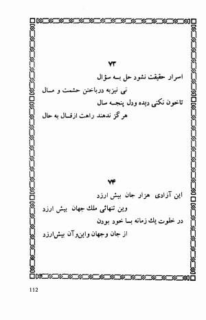 شاهد دل: رباعیات، ترجمهٔ برند مانوئل ویشر, پیتر لمبورن ویلسون - اوحدالدین کرمانی - تصویر ۱۱۹