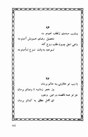 شاهد دل: رباعیات، ترجمهٔ برند مانوئل ویشر, پیتر لمبورن ویلسون - اوحدالدین کرمانی - تصویر ۱۴۹