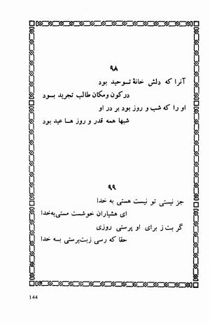 شاهد دل: رباعیات، ترجمهٔ برند مانوئل ویشر, پیتر لمبورن ویلسون - اوحدالدین کرمانی - تصویر ۱۵۱