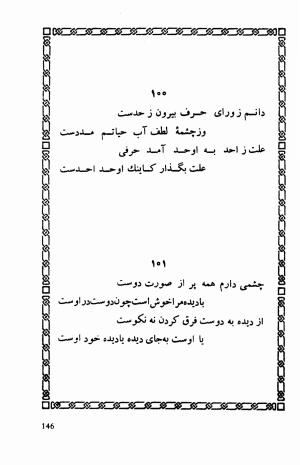 شاهد دل: رباعیات، ترجمهٔ برند مانوئل ویشر, پیتر لمبورن ویلسون - اوحدالدین کرمانی - تصویر ۱۵۳