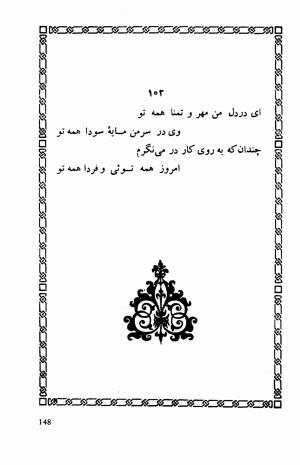 شاهد دل: رباعیات، ترجمهٔ برند مانوئل ویشر, پیتر لمبورن ویلسون - اوحدالدین کرمانی - تصویر ۱۵۵