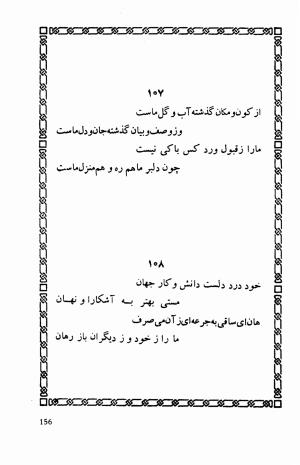 شاهد دل: رباعیات، ترجمهٔ برند مانوئل ویشر, پیتر لمبورن ویلسون - اوحدالدین کرمانی - تصویر ۱۶۳