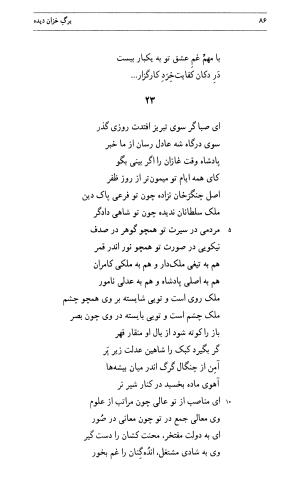 برگ خزان دیده: گزیده اشعار سیف فرغانی به انتخاب و توضیح سید محمد ترابی - . - تصویر ۸۶