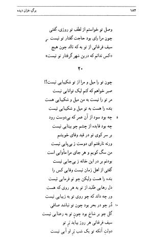 برگ خزان دیده: گزیده اشعار سیف فرغانی به انتخاب و توضیح سید محمد ترابی - . - تصویر ۱۸۴