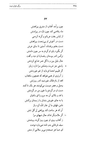 برگ خزان دیده: گزیده اشعار سیف فرغانی به انتخاب و توضیح سید محمد ترابی - . - تصویر ۲۲۸