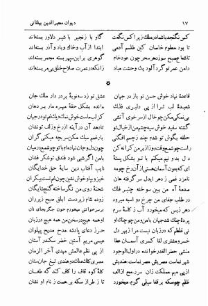 دیوان مجیرالدین بیلقانی (نشریه فرهنگ خراسان: دوره پنجم، دی ماه ۱۳۴۳، شماره ۶ - ۷ - ۸) از روی نسخه بریتیش میوزیوم لندن به کوشش تقی بینش - مجیرالدین بیلقانی - تصویر ۱۸