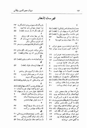 دیوان مجیرالدین بیلقانی (نشریه فرهنگ خراسان: دوره پنجم، دی ماه ۱۳۴۳، شماره ۶ - ۷ - ۸) از روی نسخه بریتیش میوزیوم لندن به کوشش تقی بینش - مجیرالدین بیلقانی - تصویر ۶۴