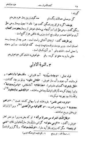 کشفالاسرار و عدة الابرار معروف به تفسیر خواجه عبدالله انصاری تألیف ابوالفضل رشیدالدین میبدی به کوشش علیاصغر حکمت جلد ۵ - تصویر ۳۷