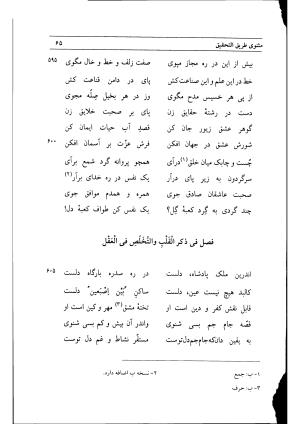 مثنوی طریق التحقیق حکیم سنایی غزنوی به همت دکتر علی محمد مؤذنی - تصویر ۴۳