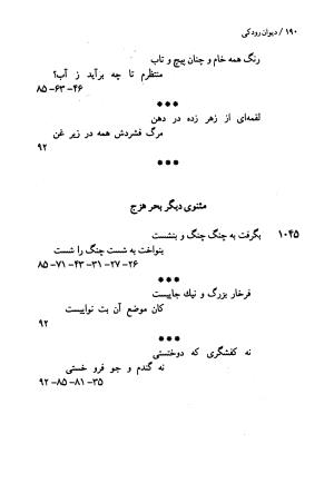 دیوان رودکی سمرقندی (براساس نسخه سعید نفیسی - ی ـ براگینسکی) - رودکی سمرقندی - تصویر ۱۸۲