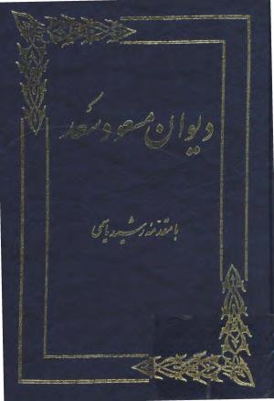 مسعود سعد سلمان