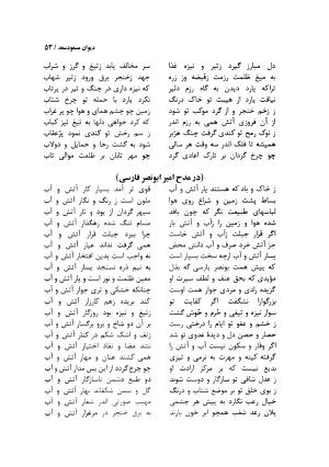 دیوان مسعود سعد سلمان با مقدمهٔ رشید یاسمی - مسعود سعد سلمان - تصویر ۵۶