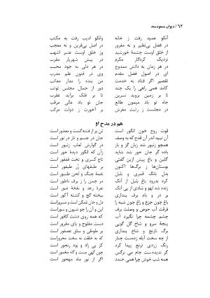 دیوان مسعود سعد سلمان با مقدمهٔ رشید یاسمی - مسعود سعد سلمان - تصویر ۶۵