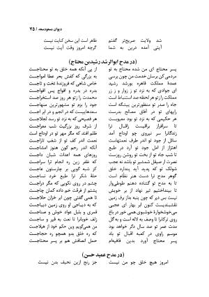 دیوان مسعود سعد سلمان با مقدمهٔ رشید یاسمی - مسعود سعد سلمان - تصویر ۷۸