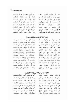 دیوان مسعود سعد سلمان با مقدمهٔ رشید یاسمی - مسعود سعد سلمان - تصویر ۸۰