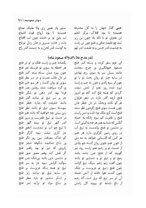 دیوان مسعود سعد سلمان با مقدمهٔ رشید یاسمی - مسعود سعد سلمان - تصویر ۹۴