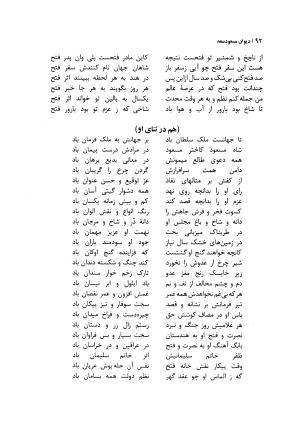 دیوان مسعود سعد سلمان با مقدمهٔ رشید یاسمی - مسعود سعد سلمان - تصویر ۹۵