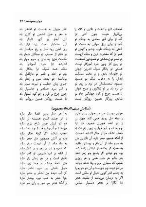 دیوان مسعود سعد سلمان با مقدمهٔ رشید یاسمی - مسعود سعد سلمان - تصویر ۱۰۰