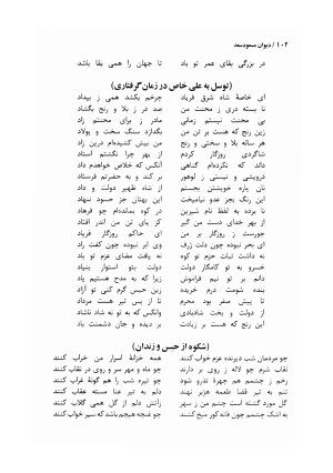 دیوان مسعود سعد سلمان با مقدمهٔ رشید یاسمی - مسعود سعد سلمان - تصویر ۱۰۵