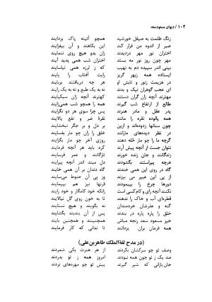 دیوان مسعود سعد سلمان با مقدمهٔ رشید یاسمی - مسعود سعد سلمان - تصویر ۱۰۷