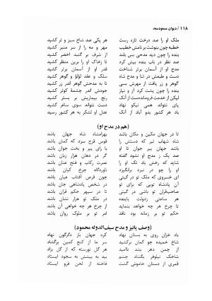 دیوان مسعود سعد سلمان با مقدمهٔ رشید یاسمی - مسعود سعد سلمان - تصویر ۱۲۱